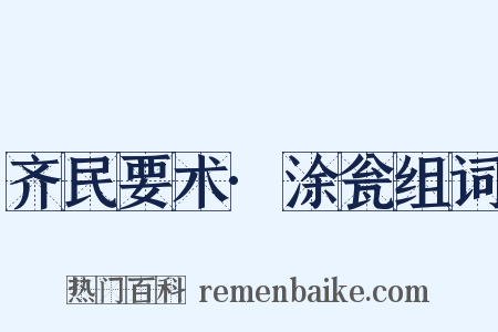 齐民要术·涂瓮组词是什么意思的图片